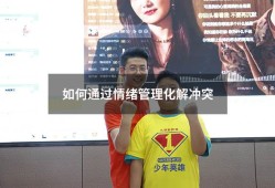 如何通过情绪管理化解冲突（沟通中如何控制情绪）