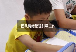 团队情绪管理引导工作（情绪管理与高效沟通）