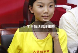 小学生情绪管理策略（小学生情绪管理怎么写）