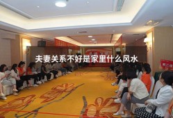夫妻关系不好是家里什么风水（夫妻关系不好怎么化解）