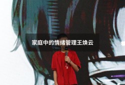 家庭中的情绪管理王焕云