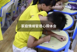 家庭情绪管理心得体会（情绪管理对家庭的意义）