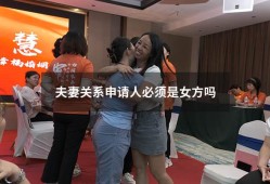 夫妻关系申请人必须是女方吗（关系填配偶还是夫妻）