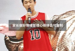 家长做好情绪管理心得体会可复制（孩子情绪管理家长心得体会）