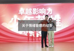关于情绪管理的绘本（10本情绪管理的绘本）