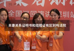 夫妻关系证明书和结婚证有区别吗法院（除了结婚证怎么证明夫妻关系）