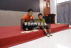 早恋的作文开头（对早恋的看法作文600）