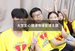 大学生心理课情绪管理主题2798（大学生13个心理主题）