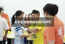 大学生负面情绪管理3000字（大学生负面情绪的案例）