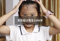 早恋检讨男生1000字（高中生早恋检讨书3000字）