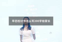 早恋检讨书怎么写200字给家长（早恋检讨书女生写给家长）