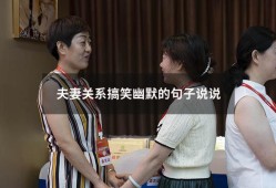 夫妻关系搞笑幽默的句子说说（搞笑夫妻秀恩爱的句子）