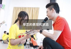 早恋的表现和状态（早恋的特征有哪些）