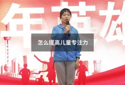 怎么提高儿童专注力（儿童专注力训练哪个培训机构好）