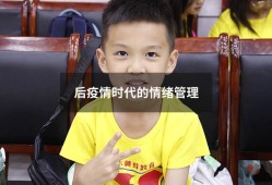 后疫情时代的情绪管理（疫情期间如何调节自己的心理情绪）