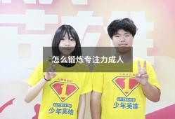 怎么锻炼专注力成人（怎么样锻炼孩子的专注力）