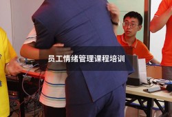 员工情绪管理课程培训（成年情绪管理课程培训）