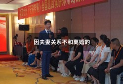 因夫妻关系不和离婚的（不予离婚的八种情形）