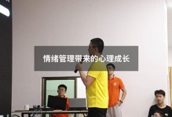 情绪管理带来的心理成长（情绪管理带给我的心理成长是什么）