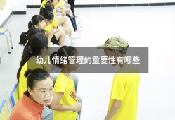 幼儿情绪管理的重要性有哪些（儿童情绪管理的重要性）