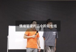 情绪管理的三个阶段包括（情绪管理的三个基本步骤）