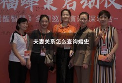 夫妻关系怎么查询婚史2405