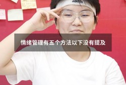情绪管理有五个方法以下没有提及（情绪管理的四个方法）