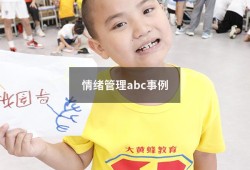 情绪管理abc事例（abc情绪理论自身例子）