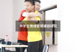 中学生情绪管理课题研究（关于情绪的研究课题）