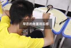 早恋的危害观后感（早恋的心得体会200字）