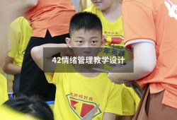 4.2情绪管理教学设计（情绪的管理的板书设计）