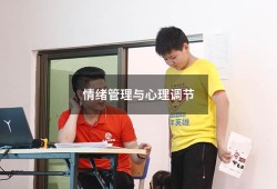 情绪管理与心理调节（对于心理健康的认知）