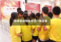 情绪管理期末考试尔雅答案2020（情绪管理答案超星尔雅）