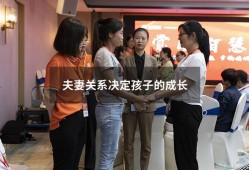 夫妻关系决定孩子的成长（夫妻关系对孩子成长的影响）