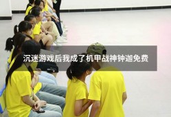 沉迷游戏后我成了机甲战神钟迦免费（王者荣耀之战神归来全文免费阅读）