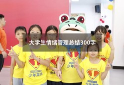 大学生情绪管理总结300字（大学生情绪论文3000字）