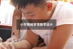 小学情绪管理教学设计（情绪的管理教案优秀设计）