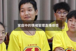 家庭中的情绪管理直播感悟（做直播的八大心态）