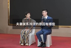 夫妻关系冷淡的原因有哪些（夫妻关系变冷淡的表现）
