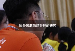 国外家庭情绪管理的研究（国外对情绪管理的研究）