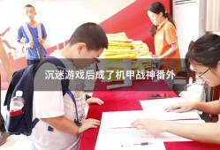 沉迷游戏后成了机甲战神番外（被机甲崇拜的我成为帝国最强笔趣阁）