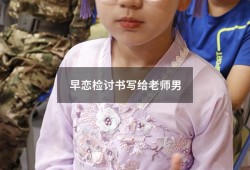 早恋检讨书写给老师男