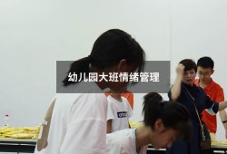 幼儿园大班情绪管理（大班幼儿情绪管理案例）