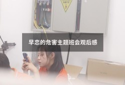 早恋的危害主题班会观后感（中学生早恋教育主题班会）