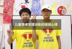 儿童情绪管理训练的培训心得（儿童情绪管理心得感悟）