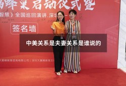 中美关系是夫妻关系是谁说的（中美夫妻论是谁说的）