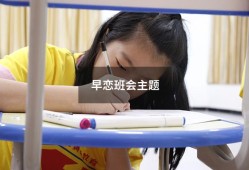 早恋班会主题（中学生早恋教育主题班会）