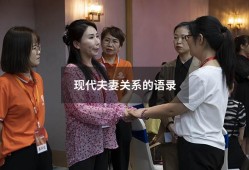 现代夫妻关系的语录（讲夫妻关系的经典语录）