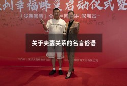 关于夫妻关系的名言俗语（老话俗语形容夫妻关系）