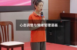 心态调整与情绪管理漫画（以情绪为主题的漫画）
